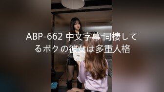 ABP-662 中文字幕 同棲してるボクの彼女は多重人格