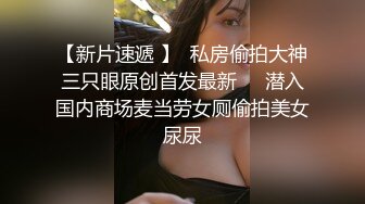 偷拍年轻貌美的长腿大胸小美女被猥琐男各种动作狠狠的爆操