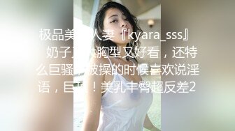 极品美乳人妻『kyara_sss』✿奶子又大胸型又好看，还特么巨骚，被操的时候喜欢说淫语，巨顶！美乳丰臀超反差2