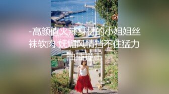 网易现役网红美女燃爆女神 万元定制露脸 罕见全裸 明星颜值 火辣身材