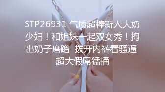 STP26931 气质超棒新人大奶少妇！和姐妹一起双女秀！掏出奶子磨蹭  拨开内裤看骚逼 超大假屌猛捅