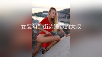 金发高挑人妖丁字裤美臀丰满大屌粗大深喉口交后入前插爆操菊花淫叫刺激