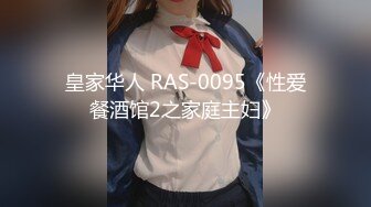 皇家华人 RAS-0095《性爱餐酒馆2之家庭主妇》