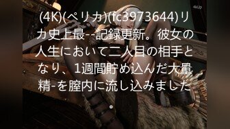 (4K)(ペリカ)(fc3973644)リカ史上最--記録更新。彼女の人生において二人目の相手となり、1週間貯め込んだ大量精-を膣内に流し込みました。