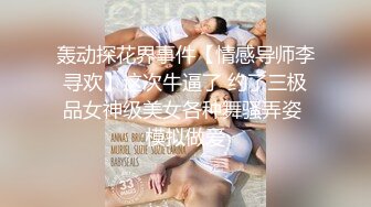 漂亮美女多P 身材娇小 挑战五根大肉棒轮流连续输出 肚皮上 骚逼里 屁屁上射满了精液 彻底操舒坦了