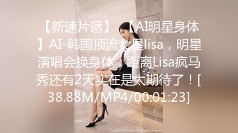 【新速片遞】  【AI明星身体】AI-韩国顶流女星lisa，明星演唱会换身体，距离Lisa疯马秀还有2天实在是太期待了！[38.88M/MP4/00:01:23]