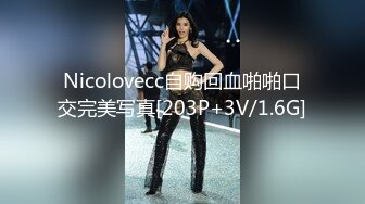 Nicolovecc自购回血啪啪口交完美写真[203P+3V/1.6G]