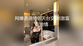 《台湾情侣泄密》25岁的背包客小姐姐 用身体抵一个星期的住宿