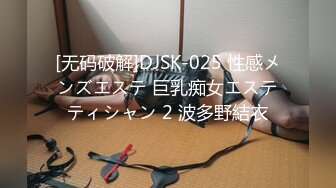 [无码破解]DJSK-025 性感メンズエステ 巨乳痴女エステティシャン 2 波多野結衣