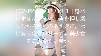 FC2-PPV-2711719_1「身バレませんよーに」声を押し殺しながら必死のあえぎ声。わけあり金髪ロリーガル美少女をご堪能ください。