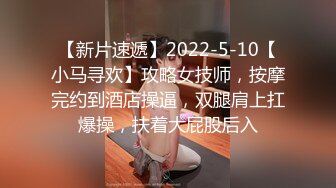 【新片速遞】2022-5-10【小马寻欢】攻略女技师，按摩完约到酒店操逼，双腿肩上扛爆操，扶着大屁股后入