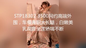 STP18302 3500网约高端外围，车模兼职大长腿，白嫩美乳观音坐莲娇喘不断