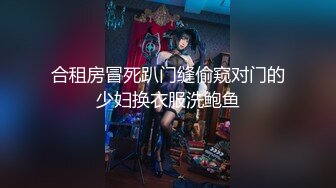 12月最新流出PUA約炮大神專註高質極品女神，組團群交4P公司交際花，肉棒前後夾擊輪插射