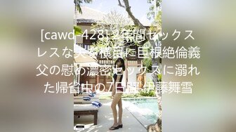 [cawd-428] 2年間セックスレスな夫を横目に巨根絶倫義父の慰め濃密セックスに溺れた帰省中の7日間 伊藤舞雪