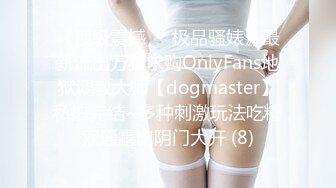 【震撼福利OF私拍外流】❤️damidaa❤️SM系OF博主 女主抖M双性恋  时而露出被牵着当狗出门遛街  痛苦并快乐着的样子实在太贱了【NO.12】