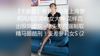 《新鲜出炉 重磅》新晋无敌反差福利姬推特19岁极品花季美少女【小瓜陆】露脸私拍，道具紫薇洗澡被炮友舔逼啪啪欲仙欲死