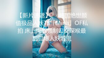 【新片速遞】   ✨韩国绝世颜值极品人妖TS「Mina」OF私拍 床上束缚强制口交深喉最后口爆人妖嘴里