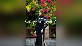 OnlyFan 我来了