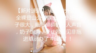 【新片速遞】  夏季户外公园全裸登山公开露出❤️小妞胆子很大，细细碎碎的行人声音，奶子饱满，要让我看见非拖进草丛办了 46P1V ！