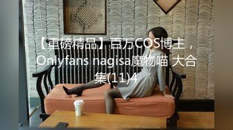 【重磅精品】百万COS博主，Onlyfans nagisa魔物喵 大合集(11)4