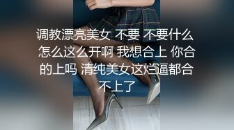 调教漂亮美女 不要 不要什么 怎么这么开啊 我想合上 你合的上吗 清纯美女这烂逼都合不上了