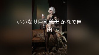 【国产AV首发极品女神】天美传媒新作TMW110《透明人电车痴汉偷上萝莉学生妹》无套爆操强制口爆