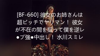 [BF-660] 彼女のお姉さんは超ビッチでヤリマン！ 彼女が不在の間を狙って僕を逆レ●プ強●中出し！ 水川スミレ