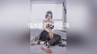 南京最美Ts云云酱：九品身材，华丽黑丝、高跟鞋，小剪刀一剪  可爱的仙女棒震撼你眼前，硬起来 好好看，自慰佳品！