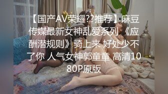 【国产AV荣耀??推荐】麻豆传媒最新女神乱爱系列 《应酬潜规则》骑上来 好处少不了你 人气女神郭童童 高清1080P原版