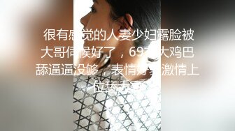 《顶级震撼淫乱盛宴》无可挑剔九头身马甲线长腿终极绿帽骚妻OLsou私拍完结，与多名单男群P乱交，女神的形象如此反差