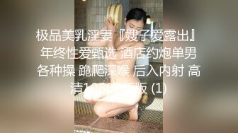 顶级福利！入会粉丝团专属91长腿翘臀淫妻母狗【诗妍】露脸性爱自拍，野外露出车震各种情趣制服啪啪 (7)