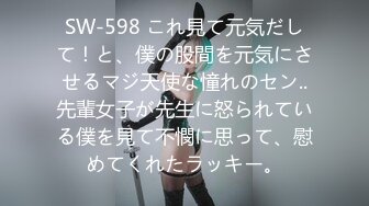 SW-598 これ見て元気だして！と、僕の股間を元気にさせるマジ天使な憧れのセン..先輩女子が先生に怒られている僕を見て不憫に思って、慰めてくれたラッキー。