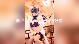 HD-SDの混血美乳女神李蒽熙酒店穿高跟絲襪肛塞調教啪啪／豪乳美腿嫩模晨晨花店門口揉捏私處淫語浪叫等