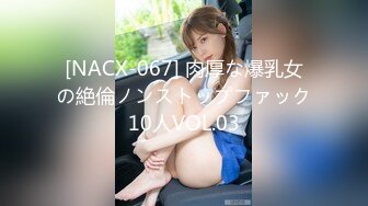 [NACX-067] 肉厚な爆乳女の絶倫ノンストップファック10人VOL.03