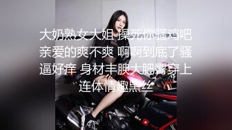  大奶熟女大姐 操死你骚鸡吧 亲爱的爽不爽 啊啊到底了骚逼好痒 身材丰腴大肥臀穿上连体情趣黑丝