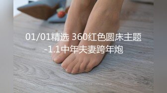 01/01精选 360红色圆床主题-1.1中年夫妻跨年炮