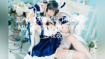 国产AV 天美传媒 TM0066 PMV 你的酒馆对我打烊 蒋佑怡 夜夜