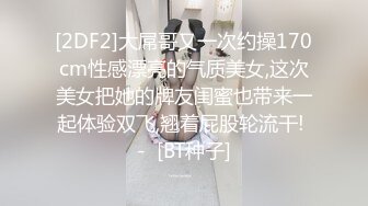 [2DF2]大屌哥又一次约操170cm性感漂亮的气质美女,这次美女把她的牌友闺蜜也带来一起体验双飞,翘着屁股轮流干! -  [BT种子]