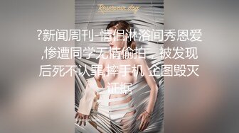 【新片速遞 】  【极品稀缺❤️精品泄密】渣男偷偷迷晕极品豪乳漂亮女友 趁熟睡时脱衣拍裸照遭流出 漂亮美乳 各种玩弄 高清1080P原版 