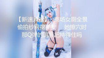 《极限偸拍魔手外购》厕拍达人潜入国内某高级写字间蹲守楼层女厕连续偸拍各种职业白领女性大小便有美女有极品笔 (2)