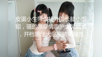 【新速片遞】 年轻貌美小骚逼让小哥草爽了，激情3P，淫声荡语不断，各种体位蹂躏抽插，骑在脖子上草嘴，呻吟可射精彩刺激