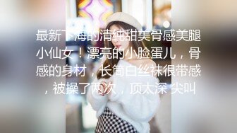 【新片速遞】  精彩推荐邻家有女初长成，全程露脸性感可爱，粉的奶子和逼逼，跟狼友互动撩骚听指挥，自慰抽插高潮喷水刺激