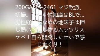 200GANA-2461 マジ軟派、初撮。 1614 性知識はBLで…男性経験少なめの地味子は押し弱い！頭も体もムッツリスケベ！自ら開発したせいで感じまくり！