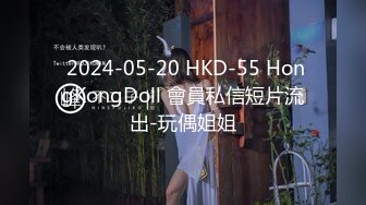  2024-05-20 HKD-55 HongKongDoll 會員私信短片流出-玩偶姐姐