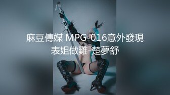 麻豆傳媒 MPG-016意外發現表姐做雞-楚夢舒