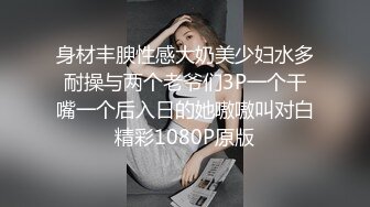 《众筹精选?重磅》极品身材清纯秘书姐妹花Sunny&amp;小仙【下班后沦为老板3P玩物】骨感美乳蜜桃臀美轮美奂