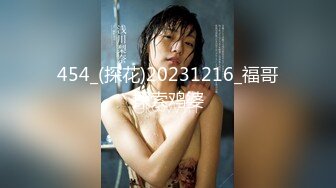 454_(探花)20231216_福哥探索鸡婆