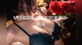 MD-0228_撩人的甜美学妹-韩棠