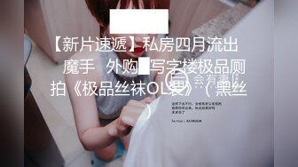  喜欢吃大鸡巴极品御姐，活一流，贪婪吸吮，骑在身上抖动美臀，被炮友揉搓骚穴