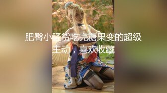 首创奇葩刁钻视角，楼凤探花【素人高端探花】大胸熟女，毒龙口交，自慰骚穴，超清画质，超近距离拍摄